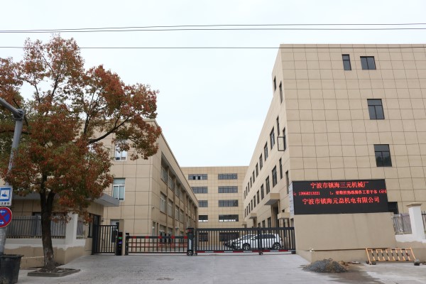 寧波市鎮海三元機械廠